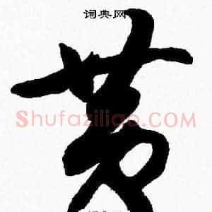 黄