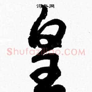 皇