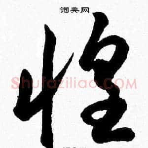 惶
