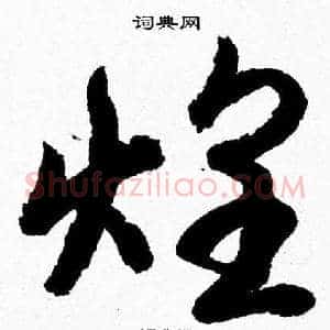 煌