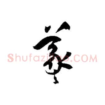 羲