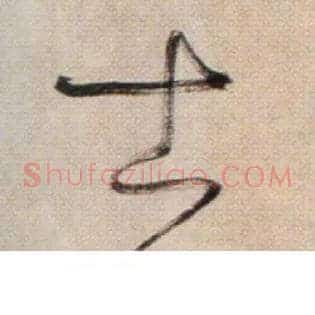 士
