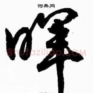 暉