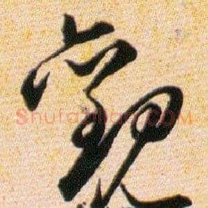 觀