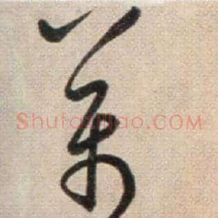 萬