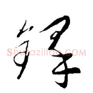 铎