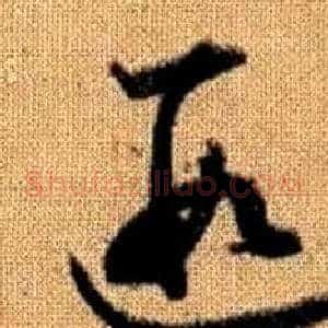 遐