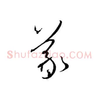 羲