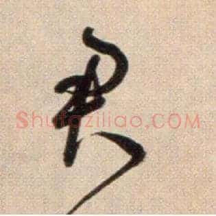 君