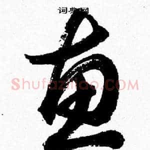 惠