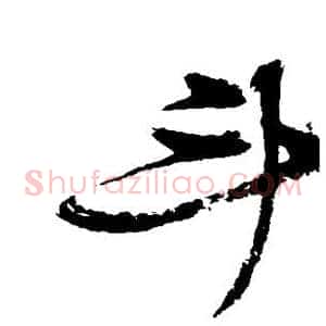 斗