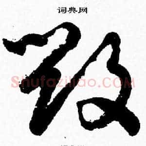 毁