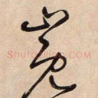 巉