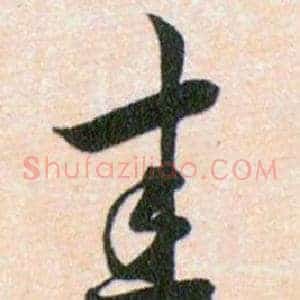 圭