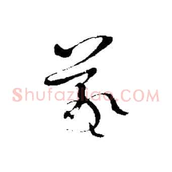 羲