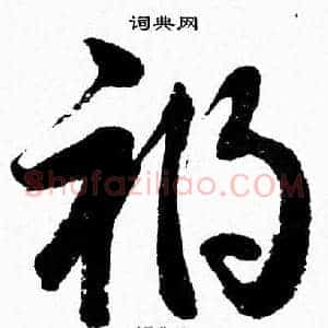 祸