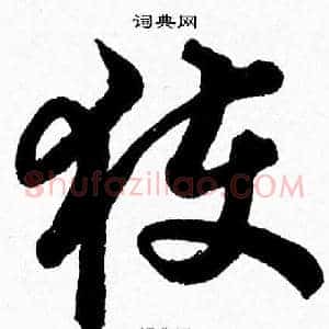 獲