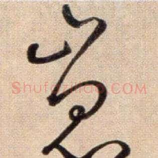 崑