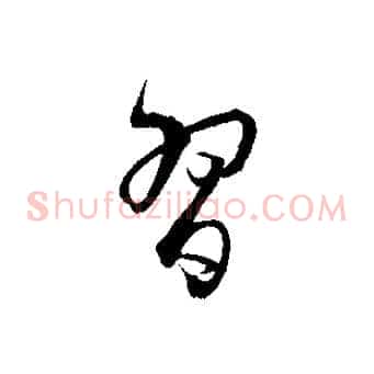 習