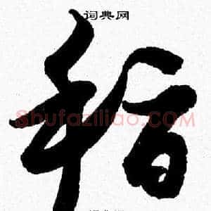 稽