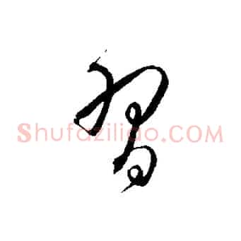 習