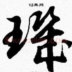 璣