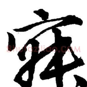 寂