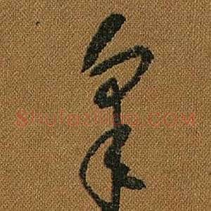 皋
