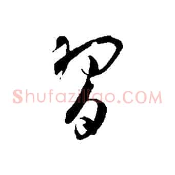 習