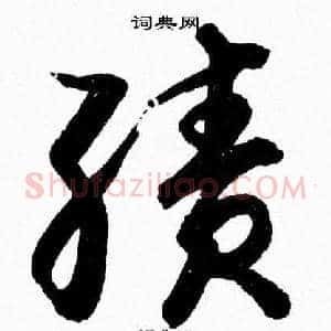 績