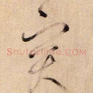 突