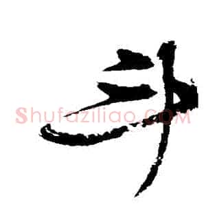 鬥