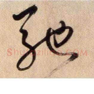 驰