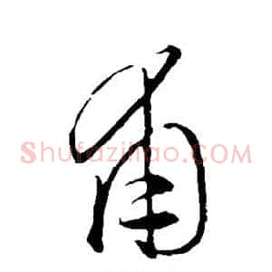 甫