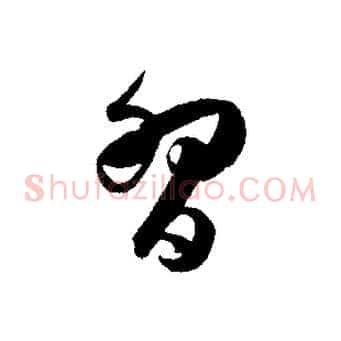 習