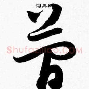 簡