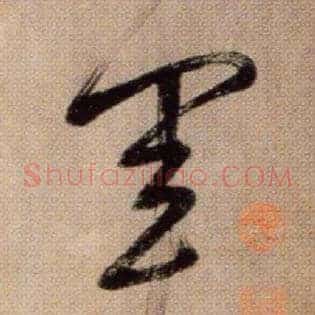 軍