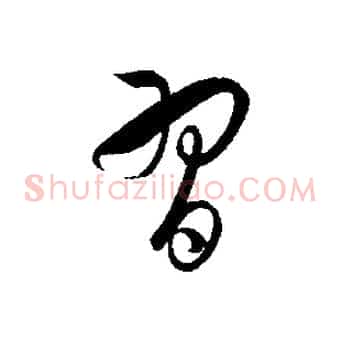 習