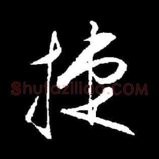 捷