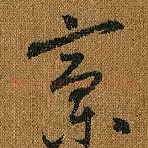 稾