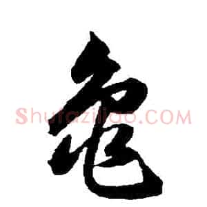 龜