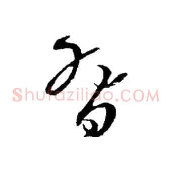 習