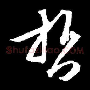 哲
