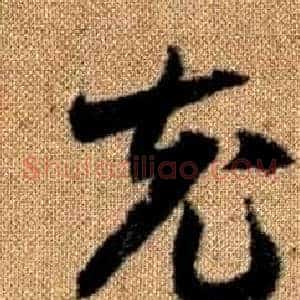 充