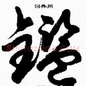 鑑