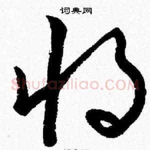 将