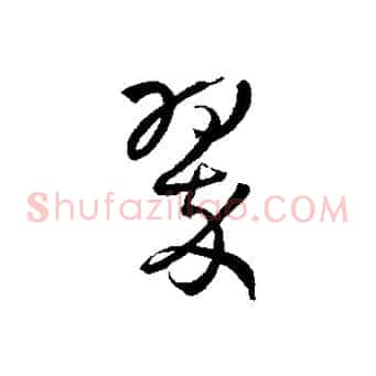 翠