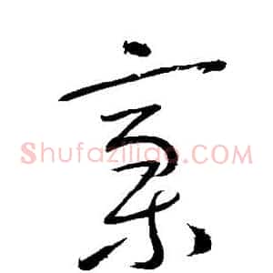 稿