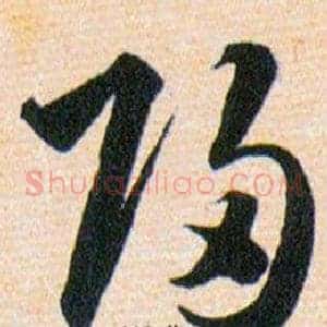 歸