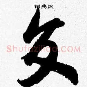 交